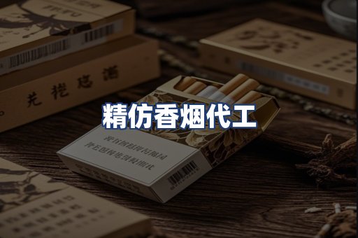 精仿香烟代工