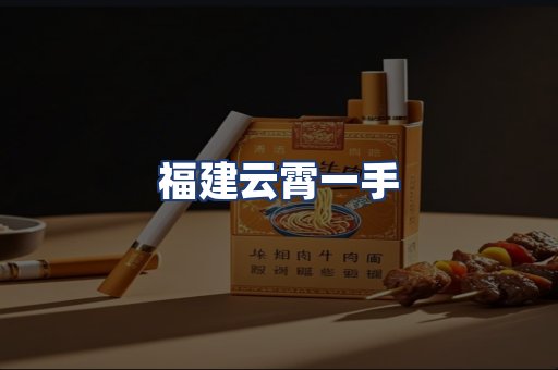 福建云霄一手